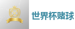 2026世界杯 (FIFA WorldCUP)中国买球指定网站